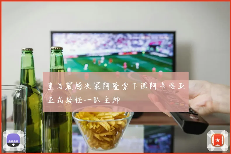 皇马震撼决策阿隆索下课阿韦洛亚正式接任一队主帅