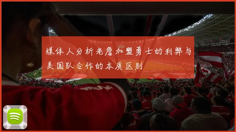 媒体人分析老詹加盟勇士的利弊与美国队合作的本质区别