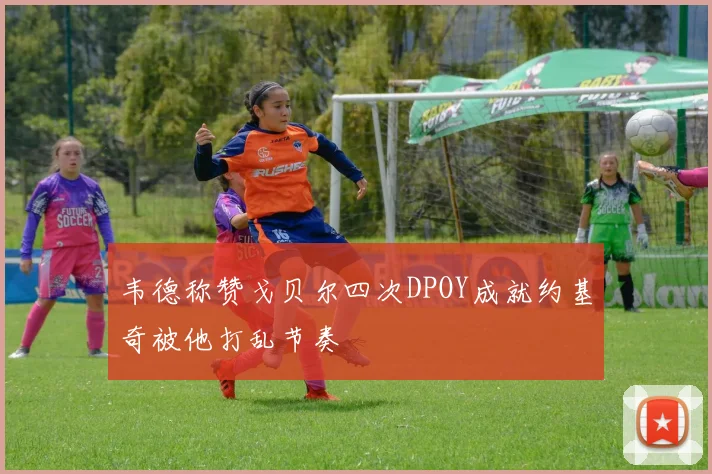 韦德称赞戈贝尔四次DPOY成就约基奇被他打乱节奏
