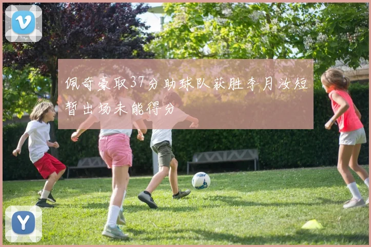 佩奇豪取37分助球队获胜李月汝短暂出场未能得分