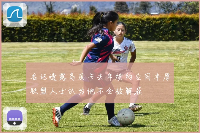 名记透露乌度卡去年续约合同丰厚联盟人士认为他不会被解雇