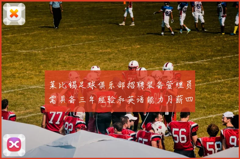 莱比锡足球俱乐部招聘装备管理员需具备三年经验和英语能力月薪四位数中段