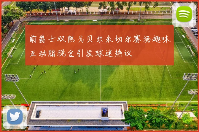 前爵士双煞戈贝尔米切尔赛场趣味互动赌现金引发球迷热议